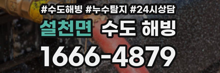 설천면 수도 해빙