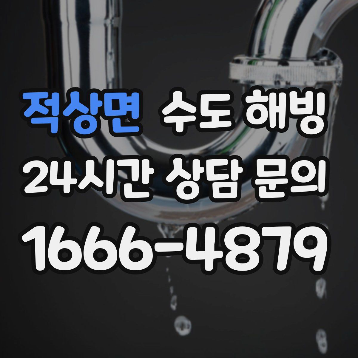 적상면 수도 해빙