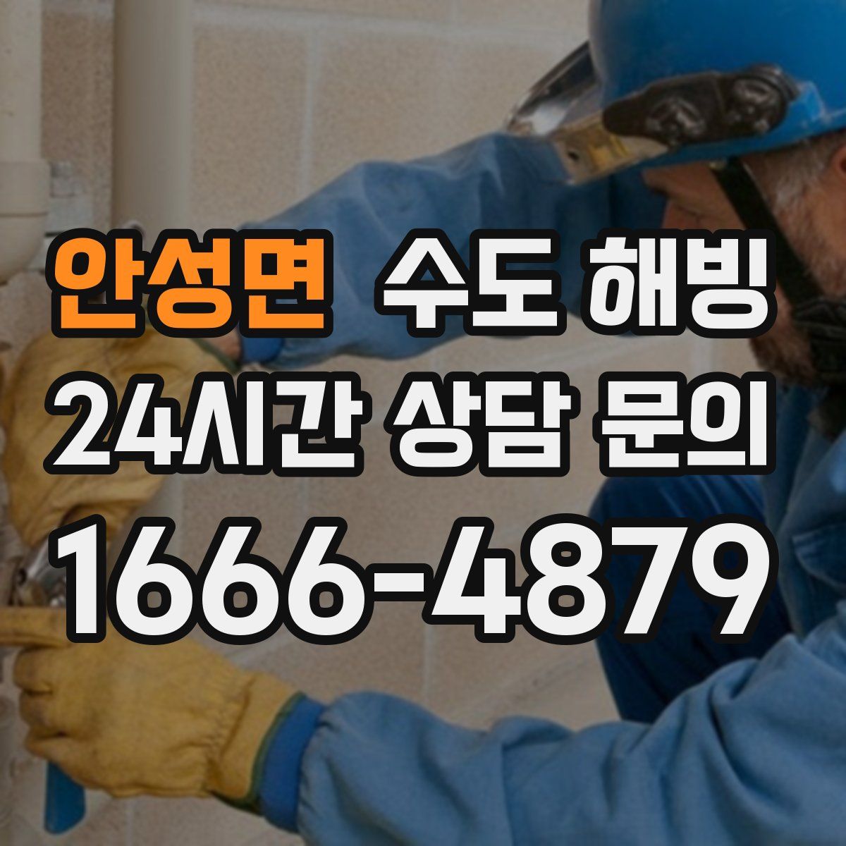 안성면 수도 해빙