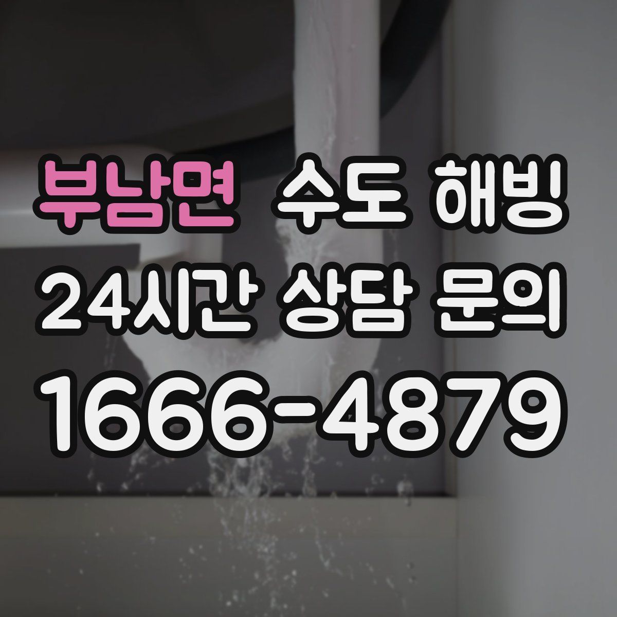 부남면 수도 해빙