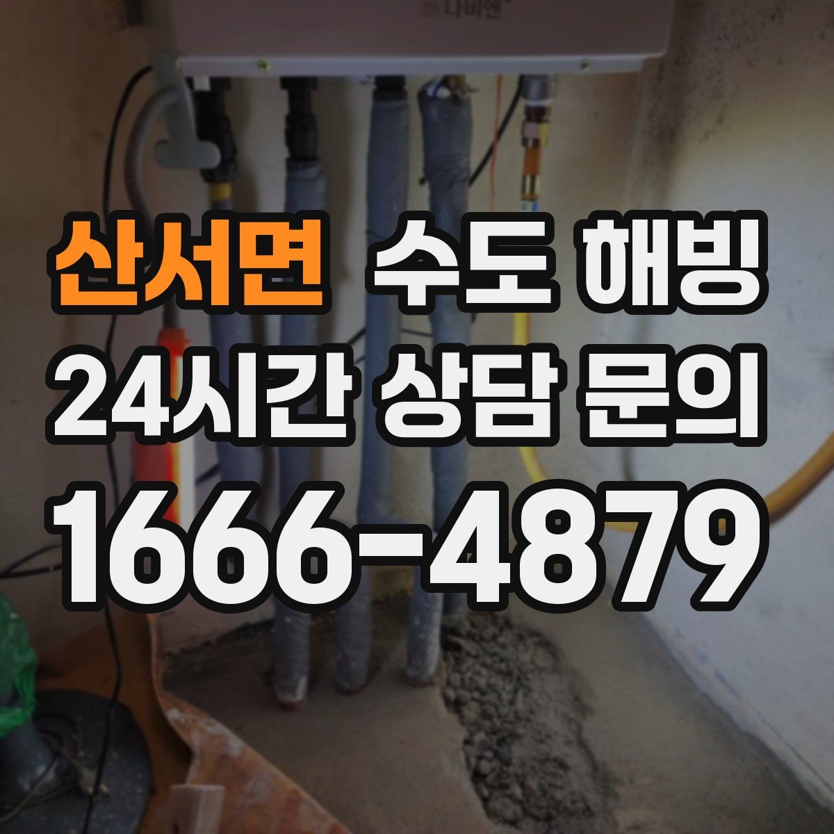 산서면 수도 해빙