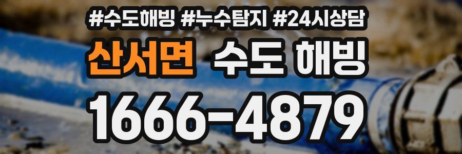 산서면 수도 해빙