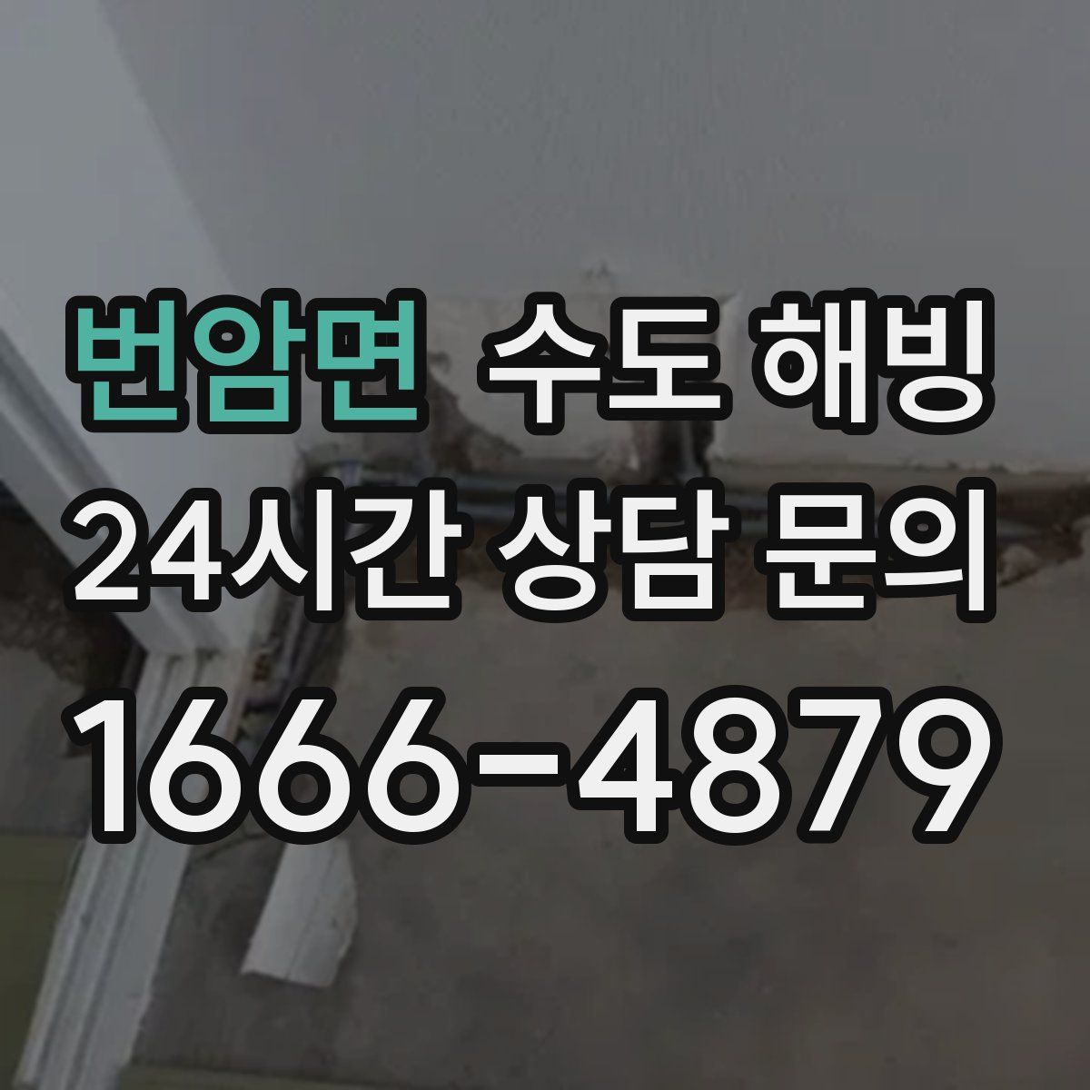 번암면 수도 해빙