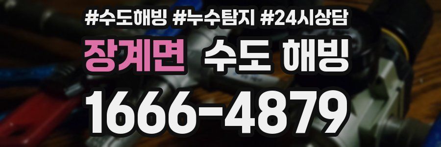 장계면 수도 해빙