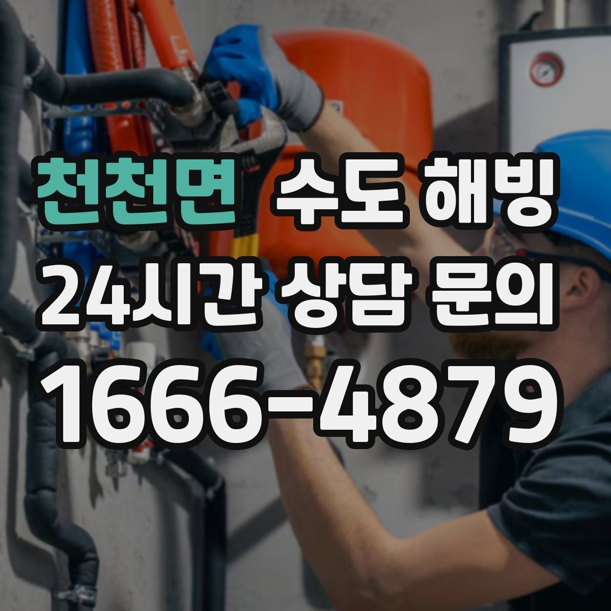 천천면 수도 해빙