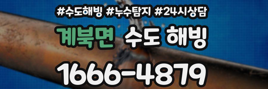 계북면 수도 해빙