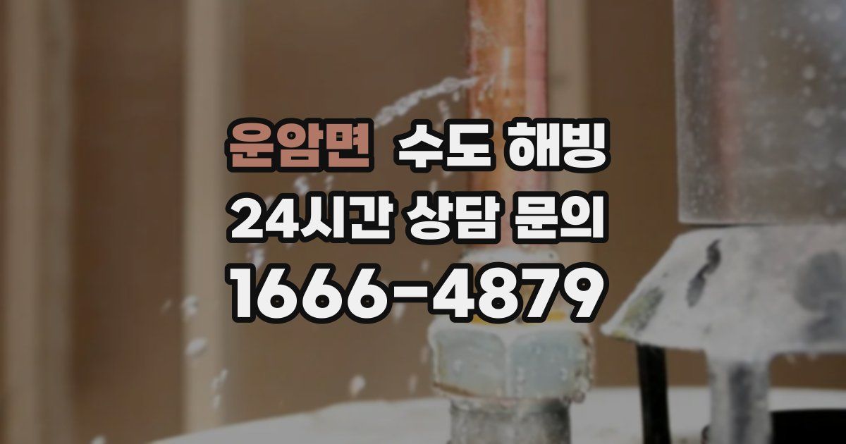 운암면 수도 해빙