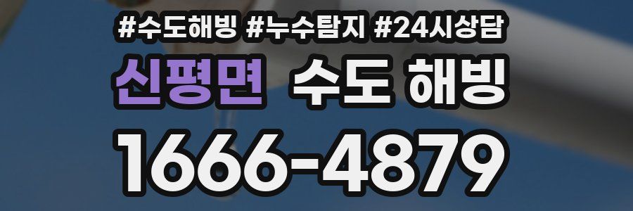 신평면 수도 해빙