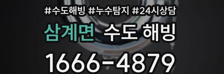 삼계면 수도 해빙