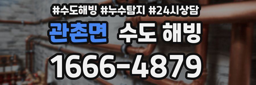 관촌면 수도 해빙