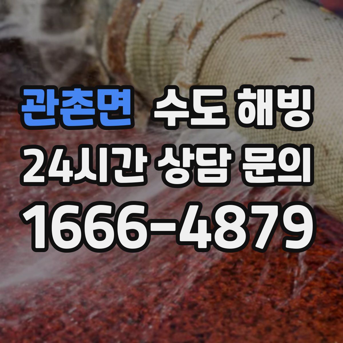 관촌면 수도 해빙