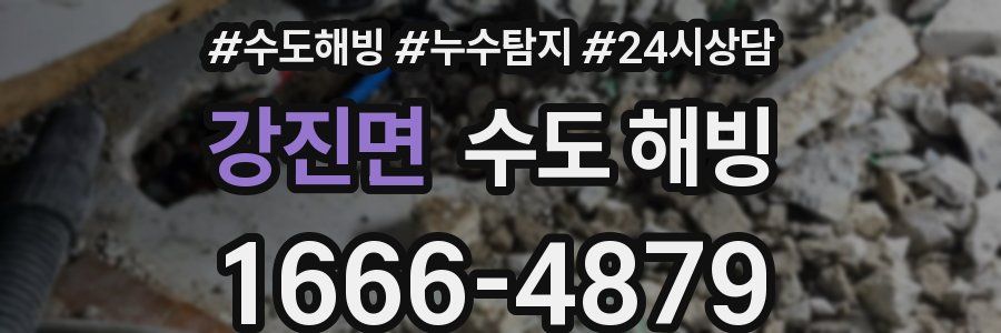 강진면 수도 해빙