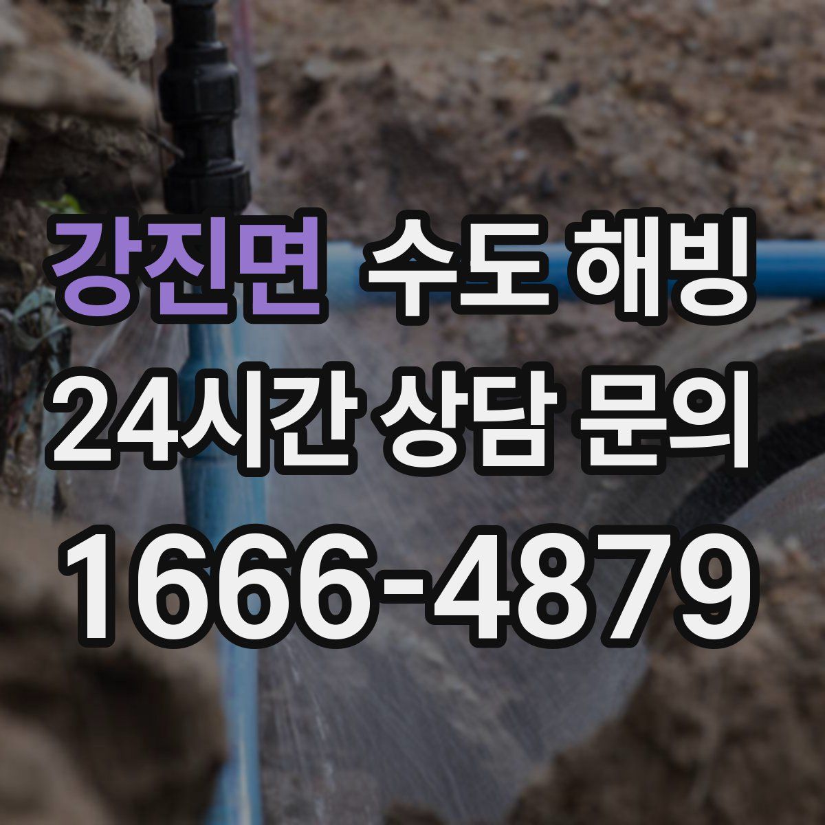 강진면 수도 해빙