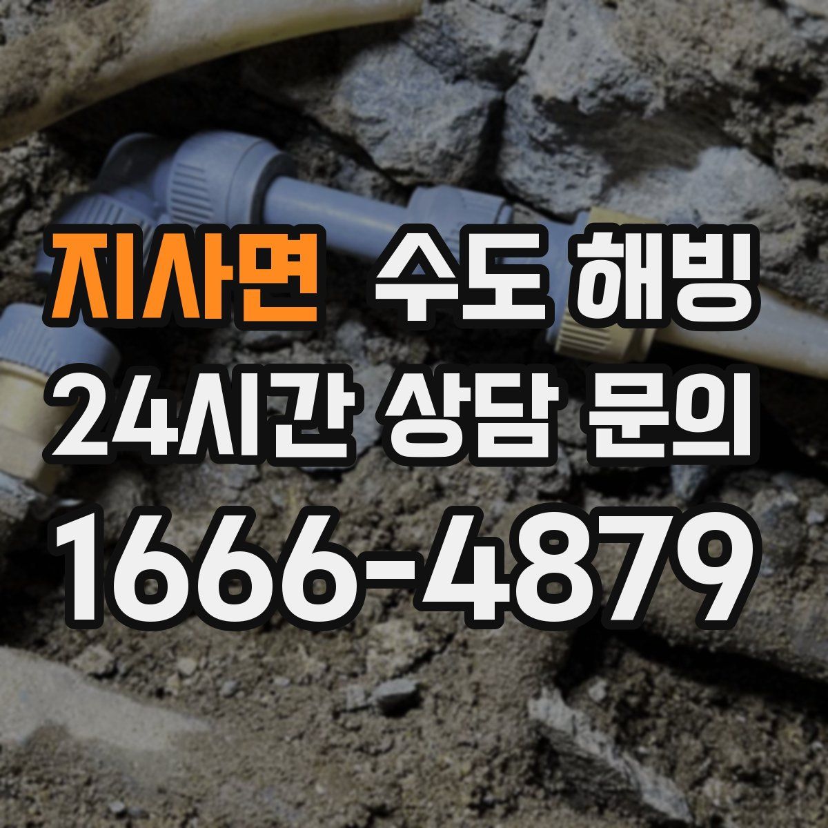 지사면 수도 해빙