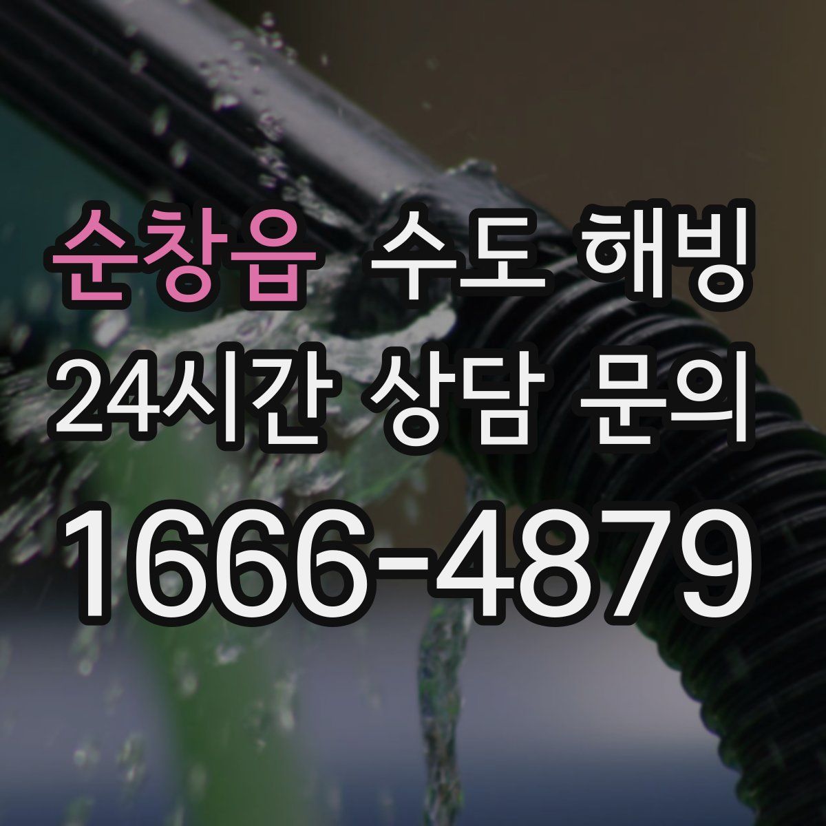 순창읍 수도 해빙