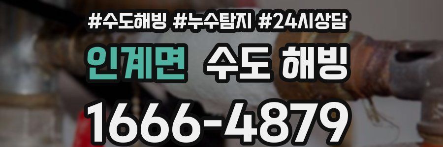 인계면 수도 해빙