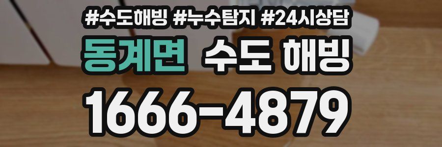 동계면 수도 해빙