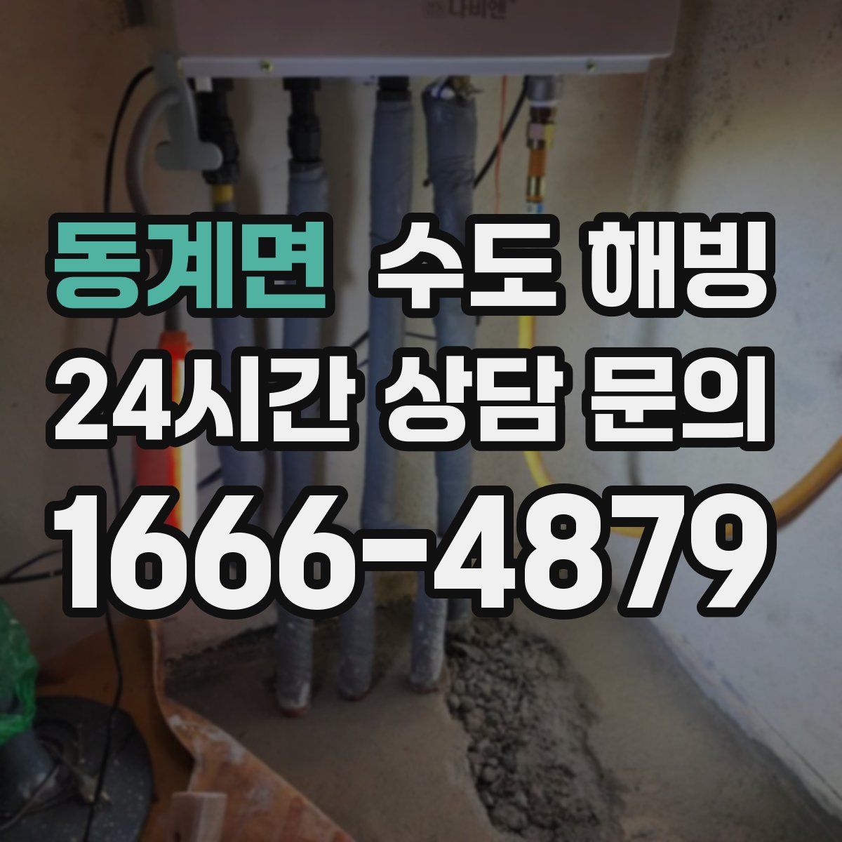 동계면 수도 해빙