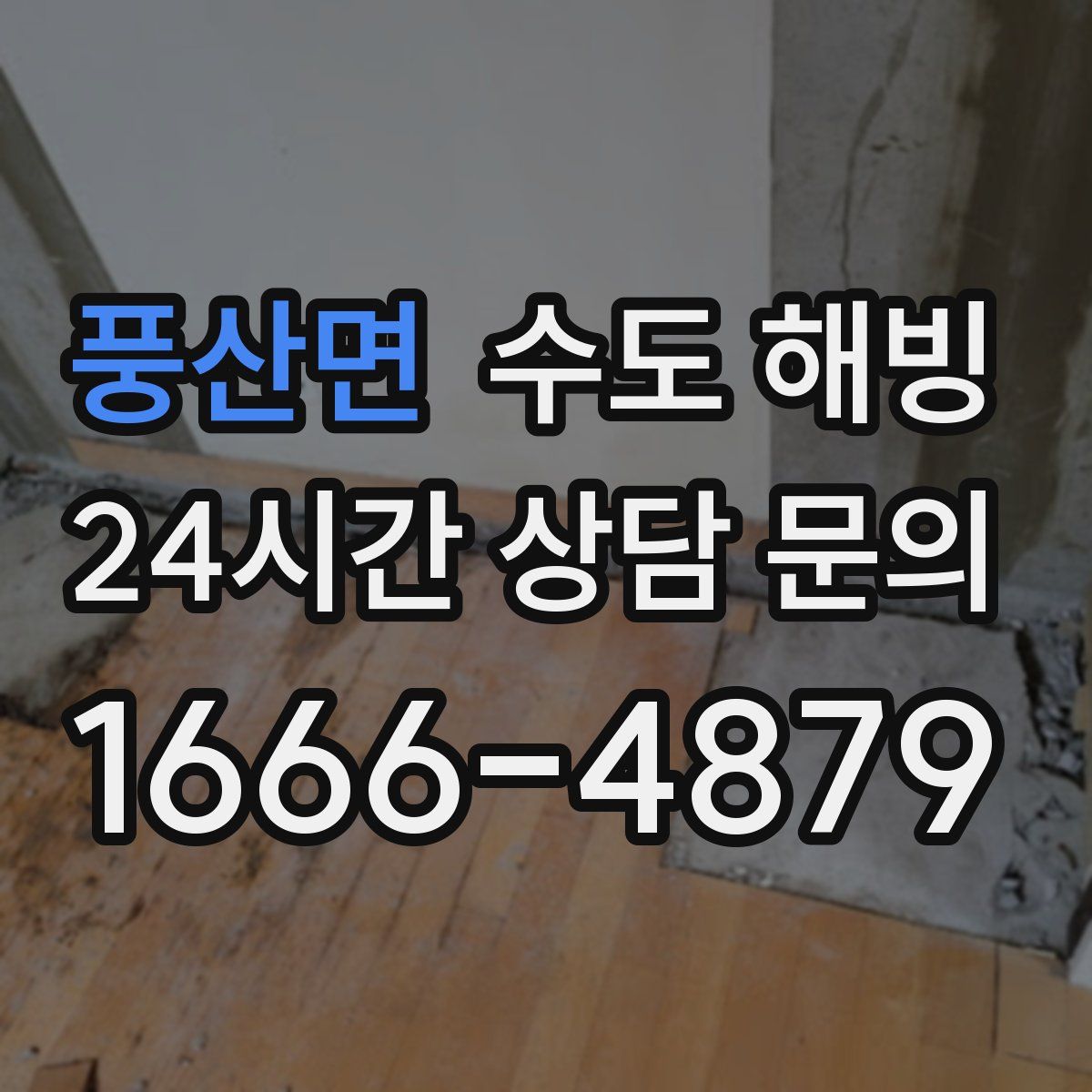 풍산면 수도 해빙