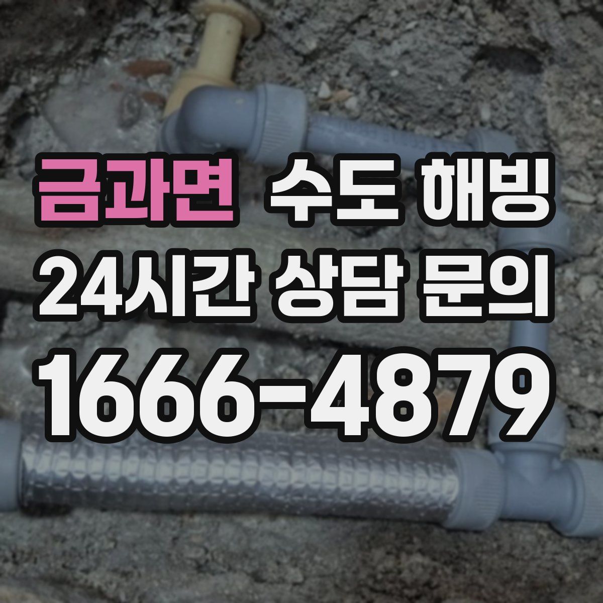 금과면 수도 해빙