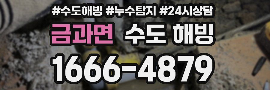 금과면 수도 해빙