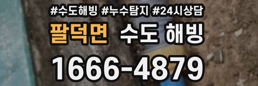 팔덕면 수도 해빙