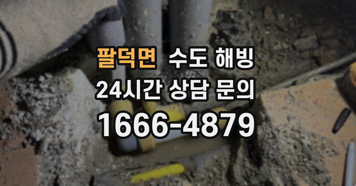 팔덕면 수도 해빙