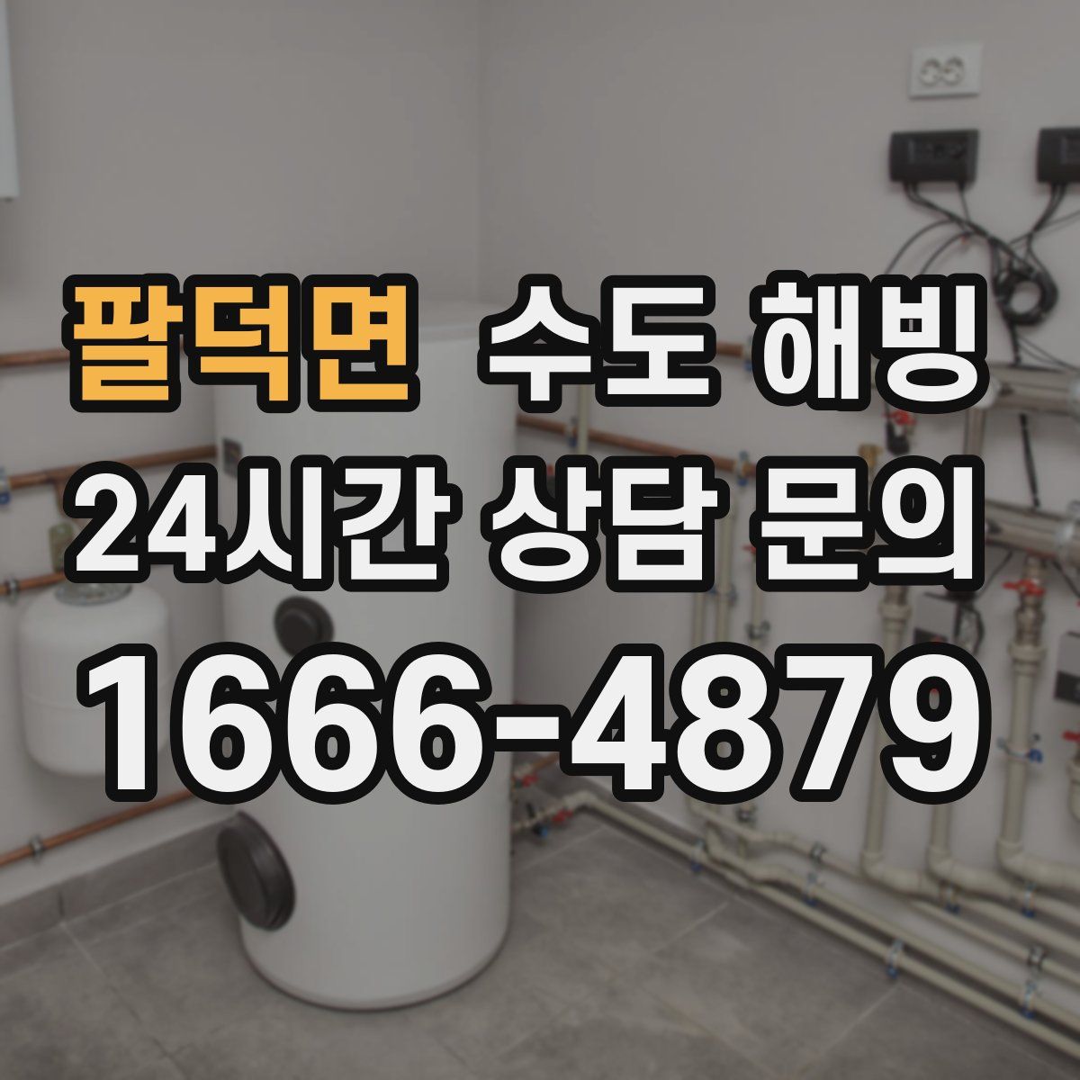 팔덕면 수도 해빙