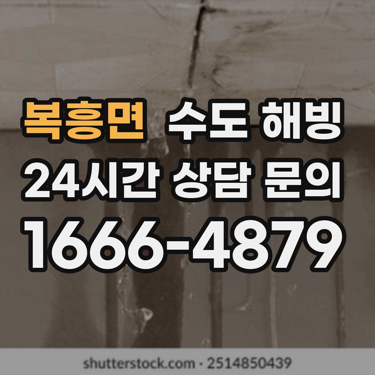 복흥면 수도 해빙