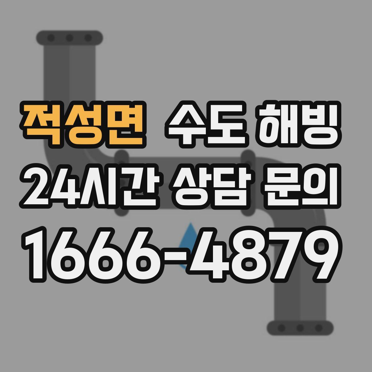 적성면 수도 해빙