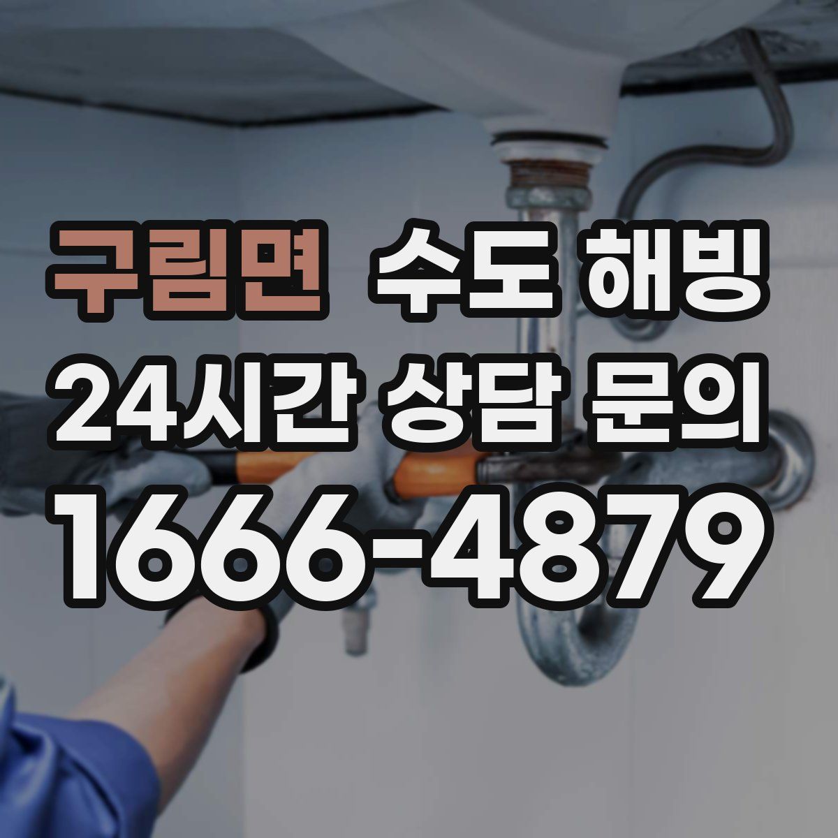 구림면 수도 해빙