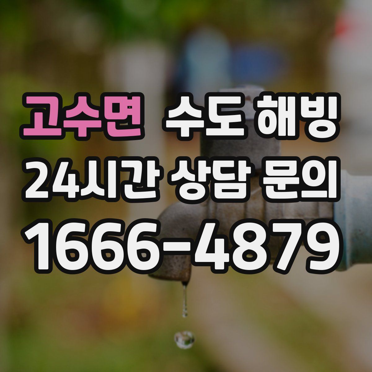 고수면 수도 해빙