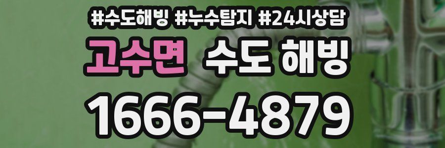 고수면 수도 해빙