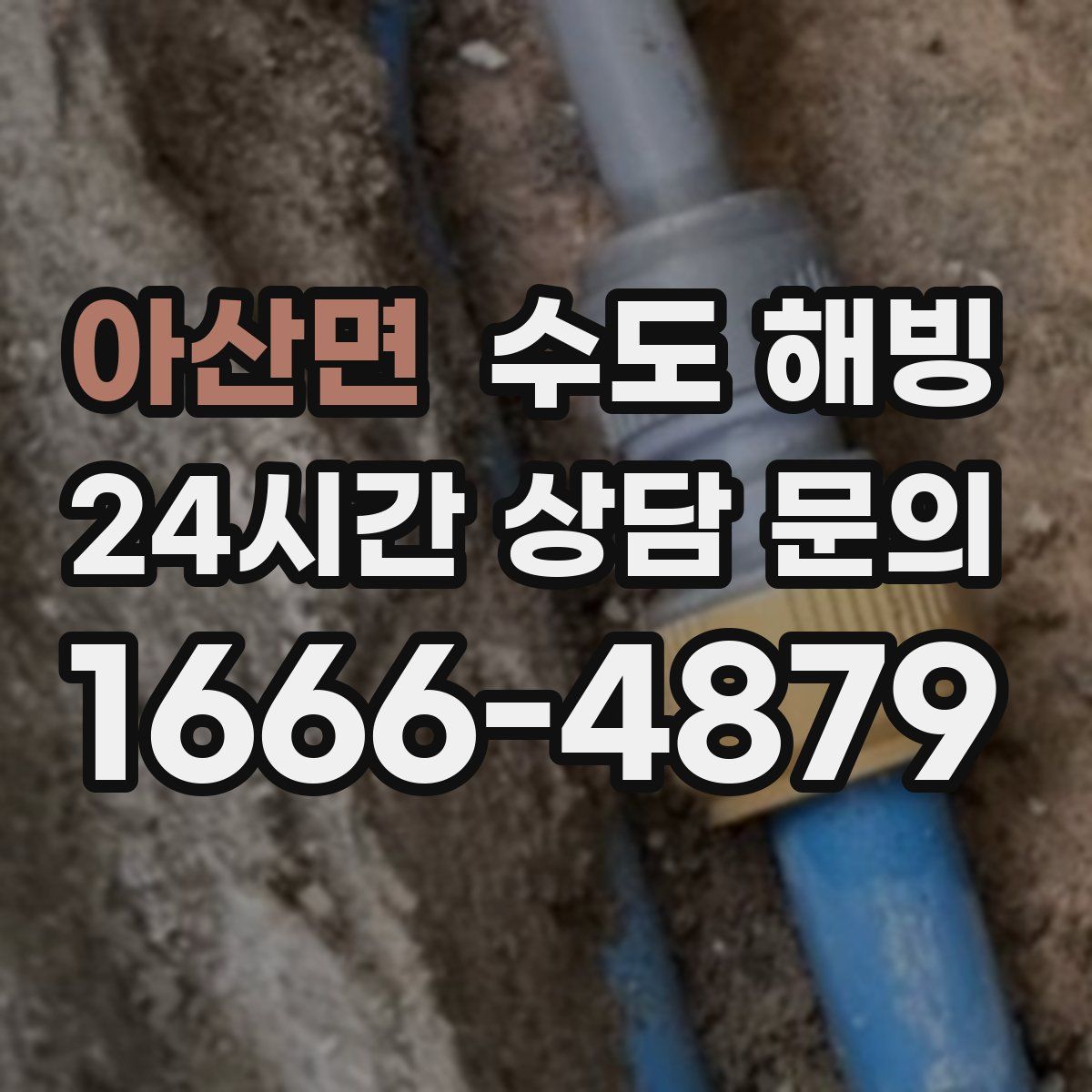 아산면 수도 해빙