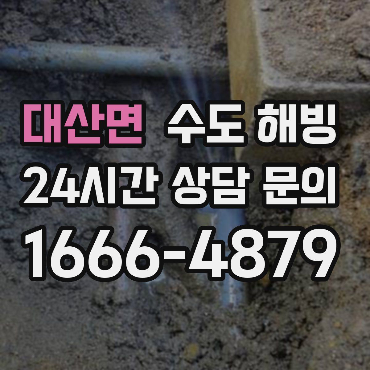 대산면 수도 해빙