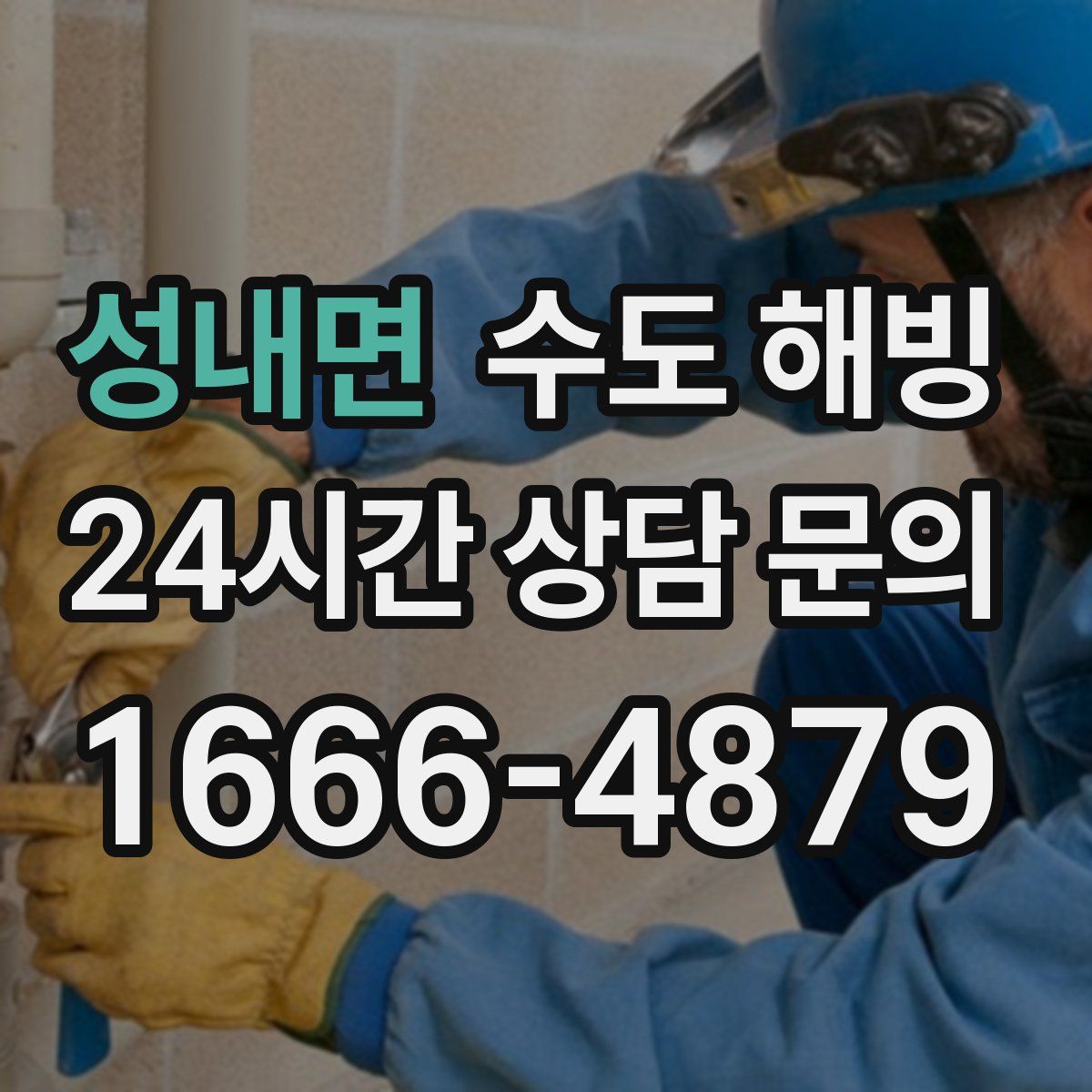 성내면 수도 해빙