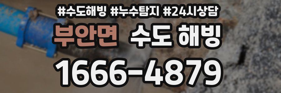 부안면 수도 해빙
