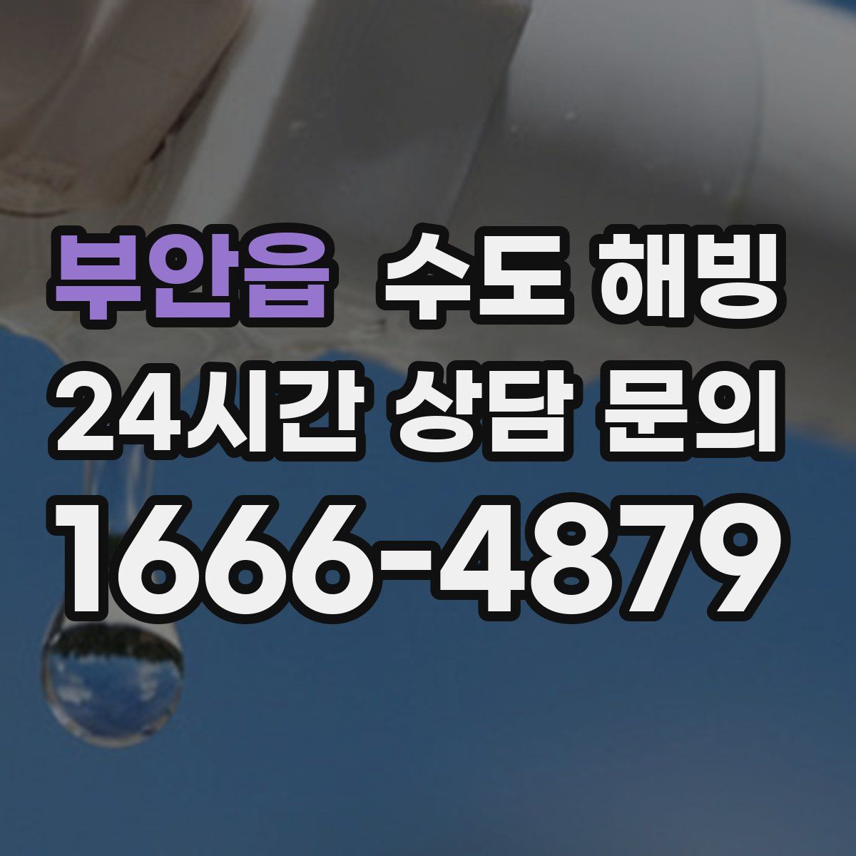 부안읍 수도 해빙