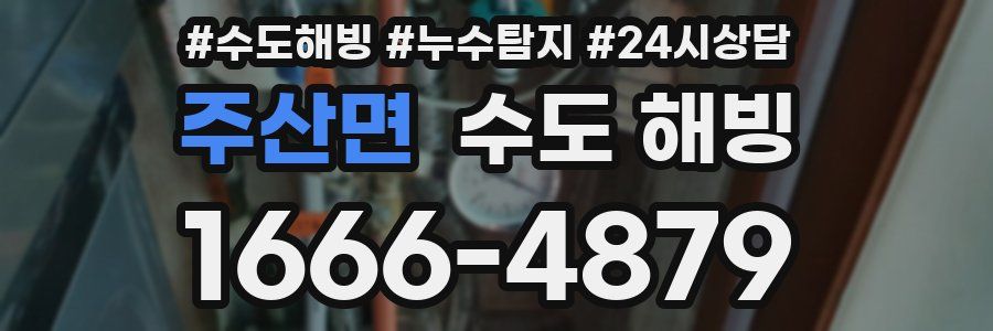 주산면 수도 해빙