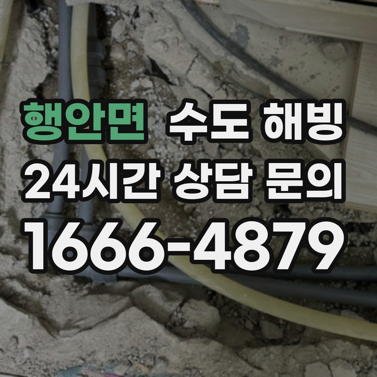 행안면 수도 해빙