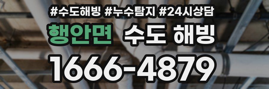 행안면 수도 해빙