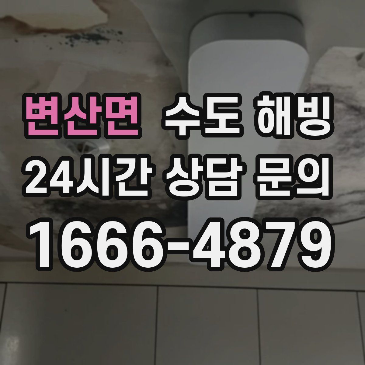 변산면 수도 해빙