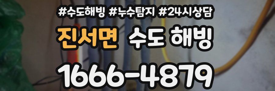 진서면 수도 해빙