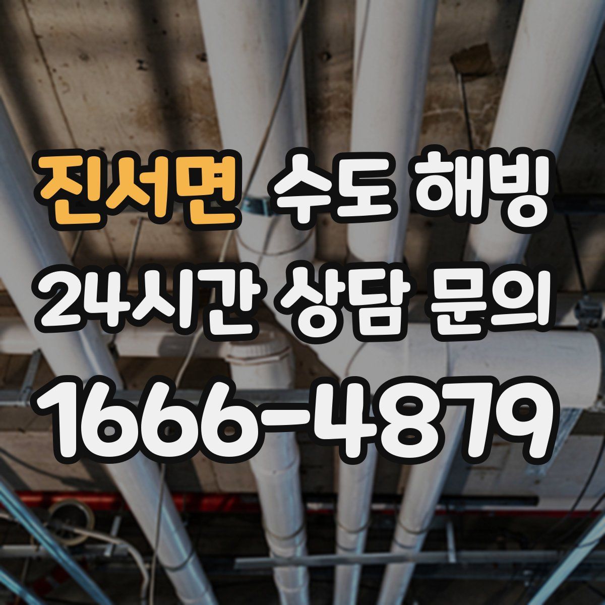 진서면 수도 해빙