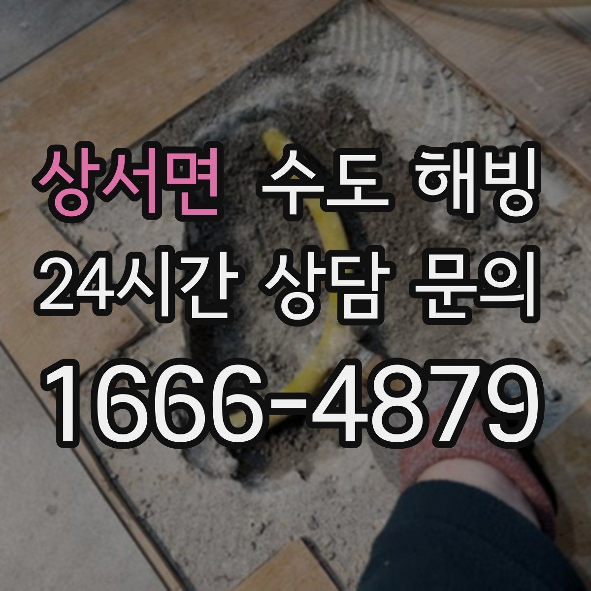 상서면 수도 해빙