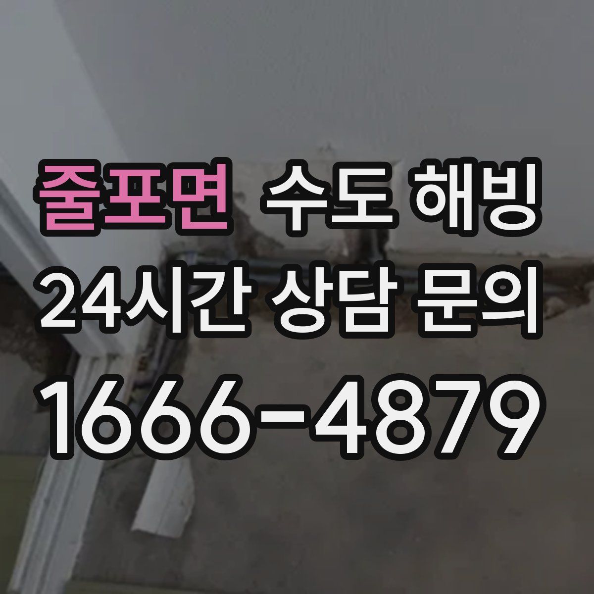 줄포면 수도 해빙