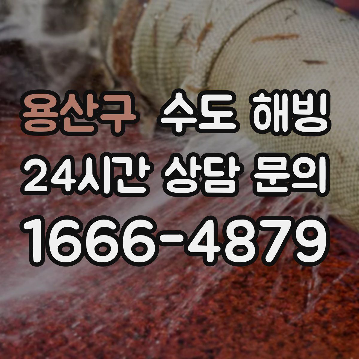 용산구 수도 해빙