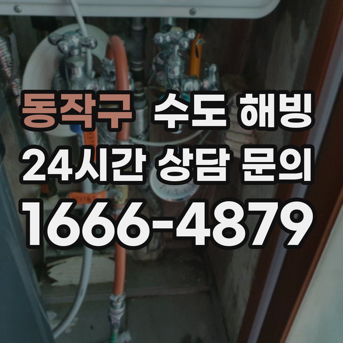 동작구 수도 해빙