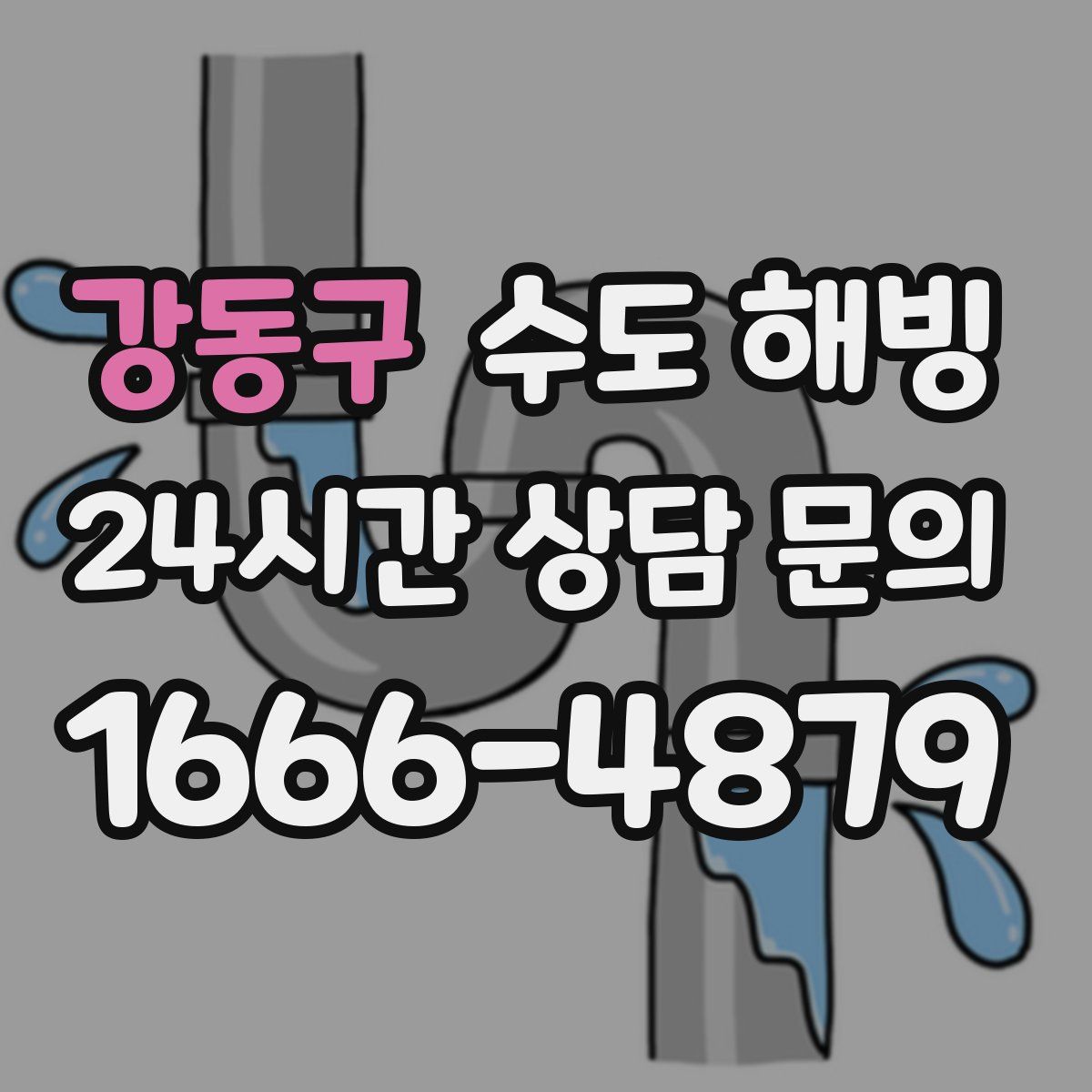 강동구 수도 해빙