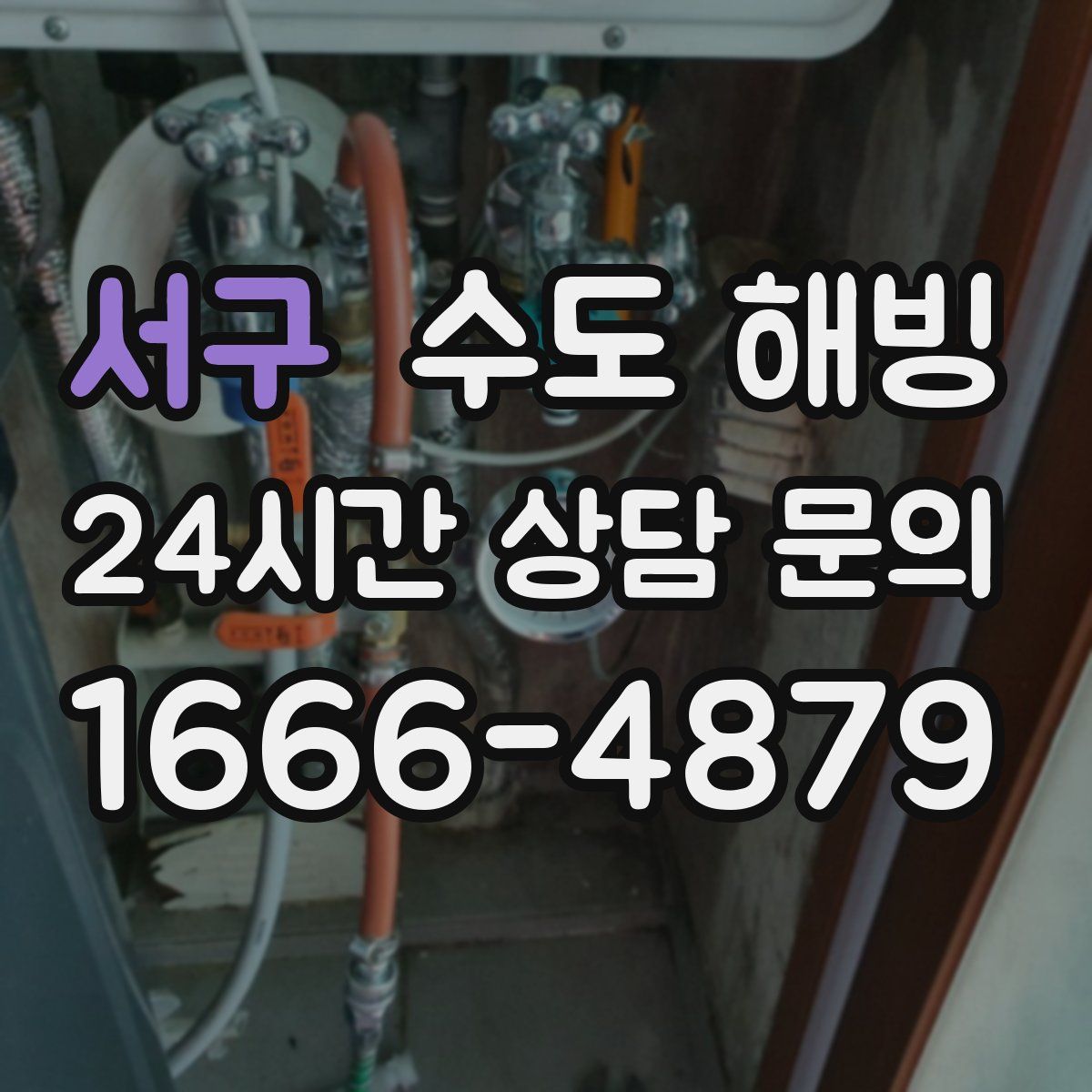 서구 수도 해빙